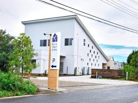 ちくらつなぐホテル 南房総市 エクステリア 写真