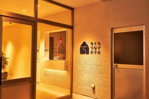 ちくらつなぐホテル 南房総市 エクステリア 写真