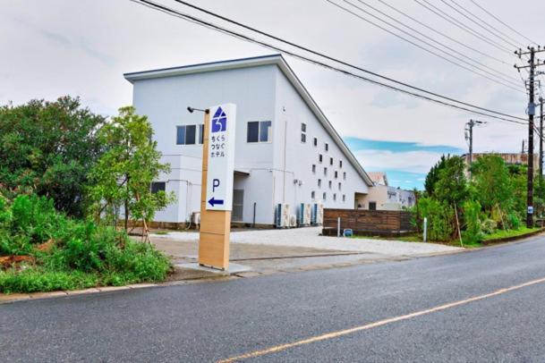 ちくらつなぐホテル 南房総市 エクステリア 写真